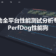 Android、iOS均可使用：腾讯推出开源的移动平台性能测试应用 PerfDog性能狗