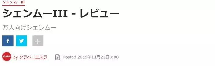 “我的一切100%由《莎木》组成”：日本IGN的《莎木》铁粉编辑会给《莎木3》打几分？