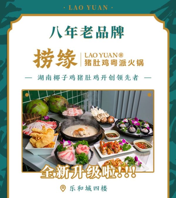 捞缘乐和城店连续七天5折,御寒法宝猪肚鸡!一锅热腾瞬间回魂