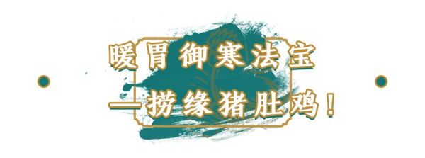 捞缘乐和城店连续七天5折,御寒法宝猪肚鸡!一锅热腾瞬间回魂