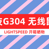 迟来的罗技G304 LIGHTSPEED无线鼠标晒单