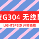 迟来的罗技G304 LIGHTSPEED无线鼠标晒单