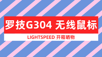 物来顺应，未来不迎  篇五：迟来的罗技G304 LIGHTSPEED无线鼠标晒单