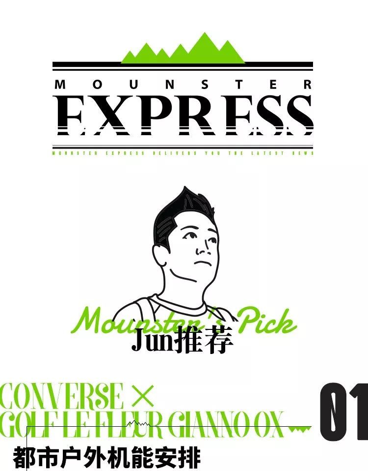 Mounster Express山系快讯Vol.9