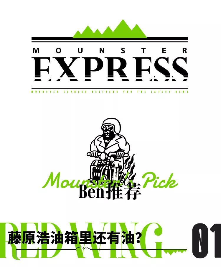 Mounster Express山系快讯Vol.13