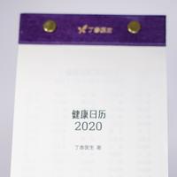 丁香医生2020健康日历