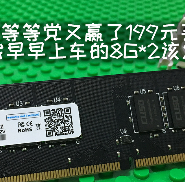 得知16G内存只卖199元，开始觉得刚买的8G*2不香了