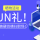 黑FUN礼！我拿Think家族硬货横扫职场！