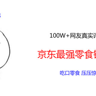 结合1000000+网友评价，选出京东最强零食榜，强烈建议看一遍！（内附网友真实评价）