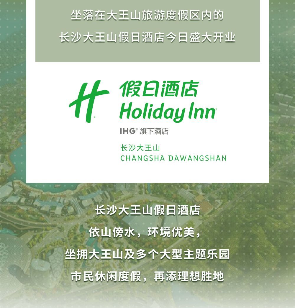 欢乐启程！荟萃全球美食的长沙大王山假日酒店今天开业了！