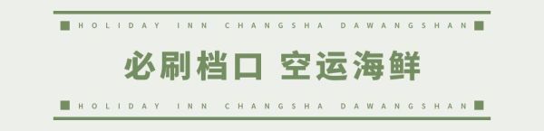 欢乐启程!荟萃全球美食的长沙大王山假日酒店今天开业了!
