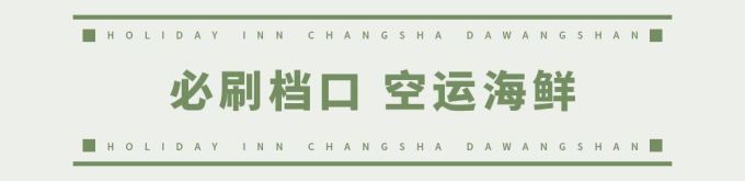 欢乐启程!荟萃全球美食的长沙大王山假日酒店今天开业了!