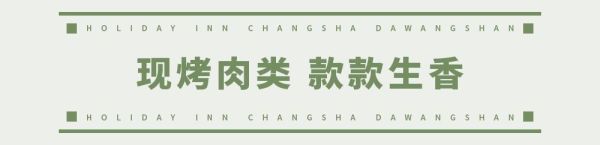欢乐启程!荟萃全球美食的长沙大王山假日酒店今天开业了!