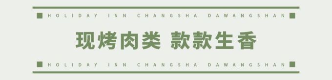 欢乐启程!荟萃全球美食的长沙大王山假日酒店今天开业了!