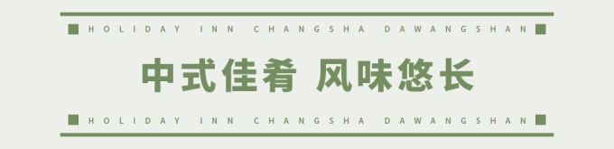 欢乐启程!荟萃全球美食的长沙大王山假日酒店今天开业了!