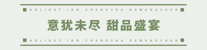 欢乐启程!荟萃全球美食的长沙大王山假日酒店今天开业了!