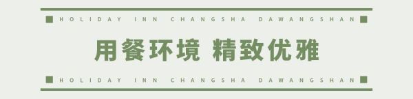 欢乐启程!荟萃全球美食的长沙大王山假日酒店今天开业了!
