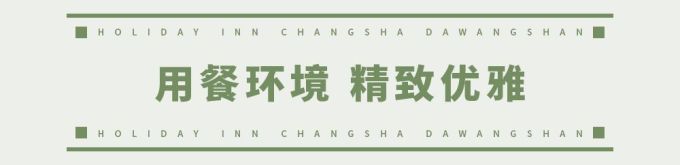 欢乐启程!荟萃全球美食的长沙大王山假日酒店今天开业了!