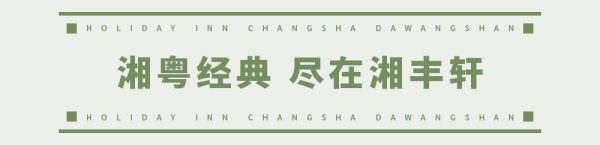 欢乐启程!荟萃全球美食的长沙大王山假日酒店今天开业了!