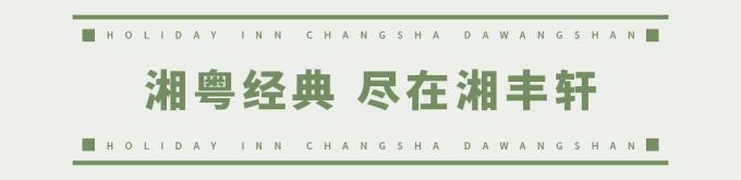 欢乐启程!荟萃全球美食的长沙大王山假日酒店今天开业了!