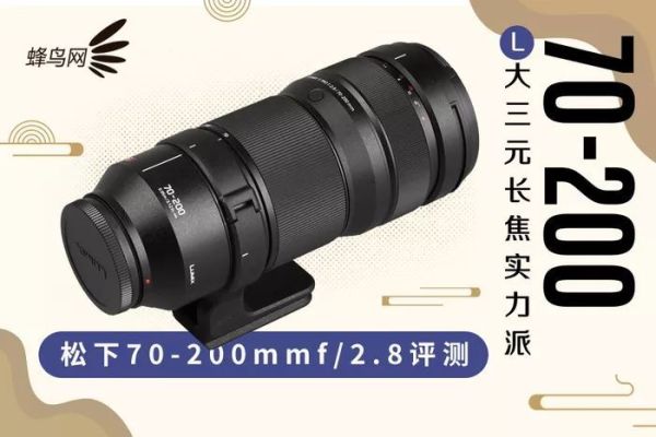 画质感人!L大三元长焦 松下70-200mm f/2.8评测