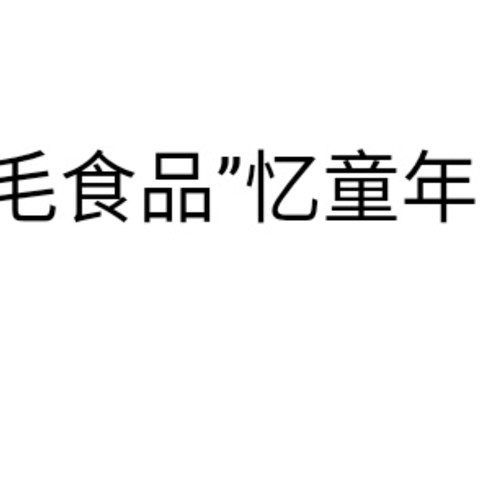 童年的这些“五毛食品”你还记得吗？