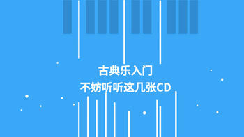 二狗的好物分享 篇十二：古典乐入门，不妨听听这几张CD