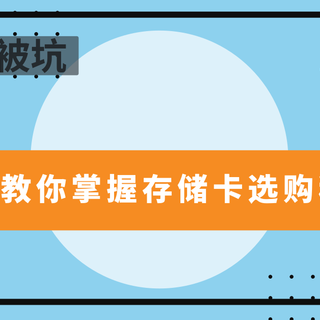 二狗聊数码 篇二十：超详细长文！拒绝被坑，一文教你掌握存储卡选购秘诀