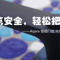 一锁筑安全，轻松把家还——Aqara 智能门锁 N100使用测评