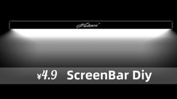 产品评测 篇十一：Diy 改装酷毙灯 —— 4.9元的ScreenBar 