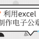 excel基础  篇四：如何利用excel制作电子公章