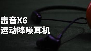 击音X6入耳式降噪耳机开箱体验，当运动蓝牙耳机撞上降噪