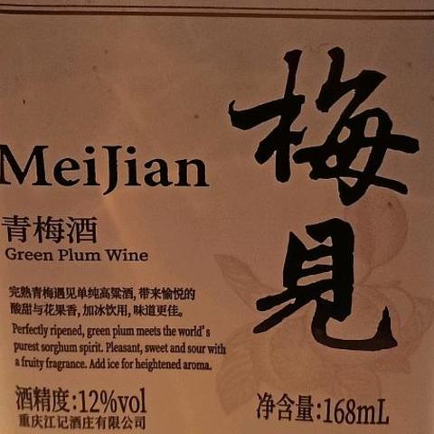 国货中的精品，好喝不太贵之江记酒庄梅见青梅酒试饮体验