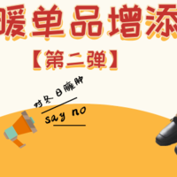 对冬日臃肿say no，让保暖单品增添热