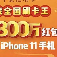 平安刷卡拿iPhone11或3104元