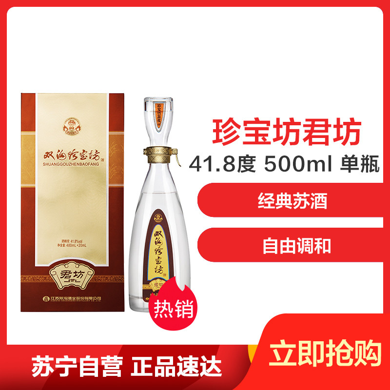 为老爸囤酒—单瓶装双沟珍宝坊君坊（480ml+20ml，41.8度）