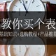  从百元到上千，男士腕表入门攻略+选购指南　