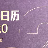 轻晒：一本有意思的日历——健康日历2020（丁香医生）