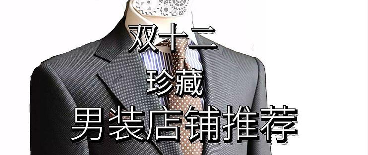 常逛的3家淘宝男装店推荐 口碑好性价比高 男装 什么值得买