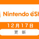 重返游戏：任天堂港服eshop官宣将于12月17日正式上线