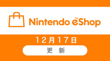 重返游戏：任天堂港服eshop官宣将于12月17日正式上线