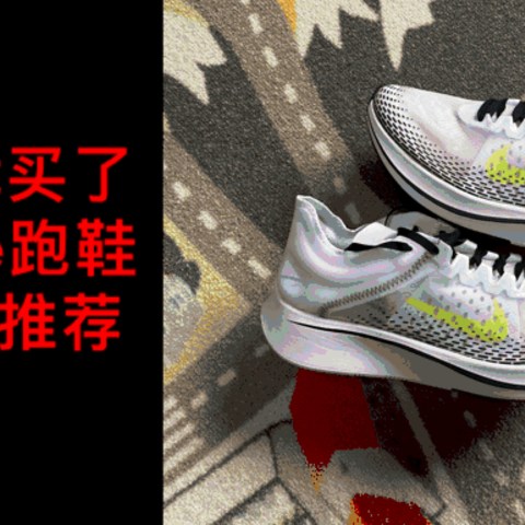 2019年我买了14双Nike跑鞋，有哪些值得推荐大家？