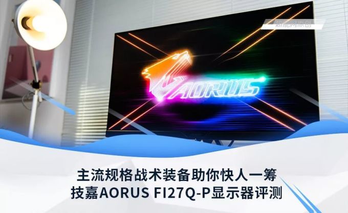 技嘉AORUS FI27Q-P显示器评测:主流规格战术装备助你快人一筹