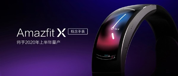 来自未来的柔性曲面屏：华米宣布Amazfit X概念手表将于2020年上半年量产