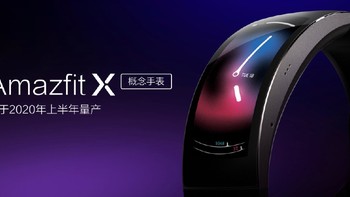 来自未来的柔性曲面屏：华米宣布Amazfit X概念手表将于2020年上半年量产