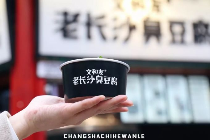 连续26天,文和友正宗老长沙臭豆腐全城“免单”!古早味勾起儿时回忆~