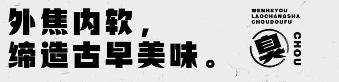 连续26天,文和友正宗老长沙臭豆腐全城“免单”!古早味勾起儿时回忆~