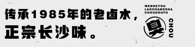 连续26天,文和友正宗老长沙臭豆腐全城“免单”!古早味勾起儿时回忆~