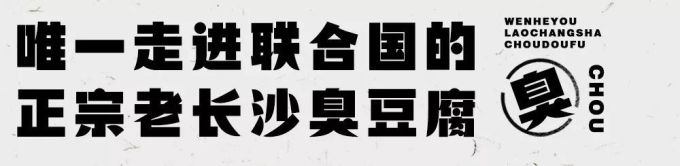 连续26天,文和友正宗老长沙臭豆腐全城“免单”!古早味勾起儿时回忆~