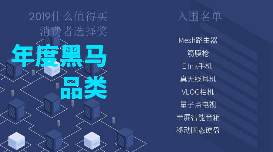 “2019什么值得买消费者选择奖”正式开启，招募260名值友共同选出年度最佳产品！